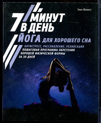 Жамесс Э. - Йога для хорошего сна. 7 минут в день - 2021 - фото 228395