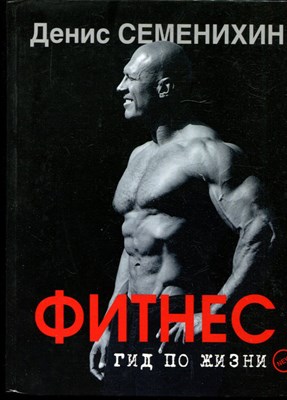 Семенихин Д. - Фитнес. Гид по жизни - 2016 - фото 228397