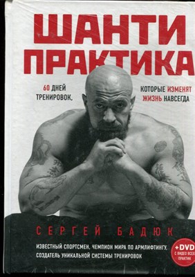 Бадюк С. - Шанти практика. 60 тренировок, которые изменят жизнь навсегда - 2018 - фото 228399