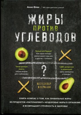 Флек А. - Жиры против углеводов. Книга-компас о том, как правильные жиры из продуктов "расплавляют" нездоровые жиры в организме и возвращают стройность и здоровье - 2021 - фото 228401