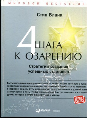 Бланк С. - 4 шага к озарению: Стратегии создания успешных стартапов - 2017 - фото 228403