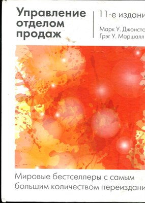 Джонстон М.У., Маршалл Г.У. - Управление отделом продаж - 2017 - фото 228404