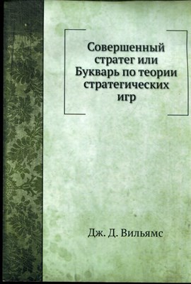 Вильямс Дж.Д. - Совершенный стратег, или Букварь по теории стратегических игр - 2023 - фото 228406