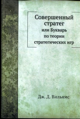 Вильямс Дж.Д. - Совершенный стратег, или Букварь по теории стратегических игр - 2013 - фото 228407