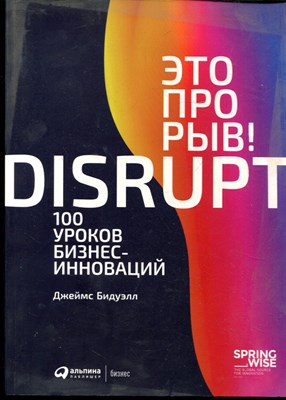 Бидуэлл Д. - Это - прорыв! 100 уроков бизнес-инноваций - 2019 - фото 228408
