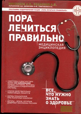 Мясников А.Л., Родионов А.В. - Пора лечиться правильно: медицинская энциклопедия - 2020 - фото 228410
