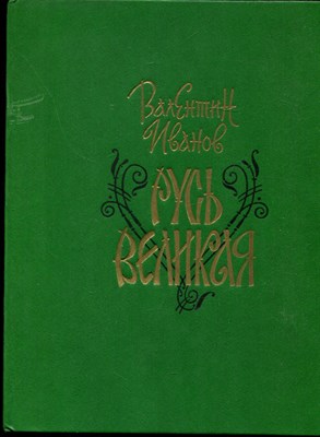 Иванов В. - Русь Великая - 1990 - фото 228411