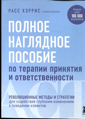 Хэррис Р. - Полное наглядное пособие по терапии принятия и ответственности: революционные методы и стратегии для содействия глубоким изменениям в поведении клиентов - 2022 - фото 228412