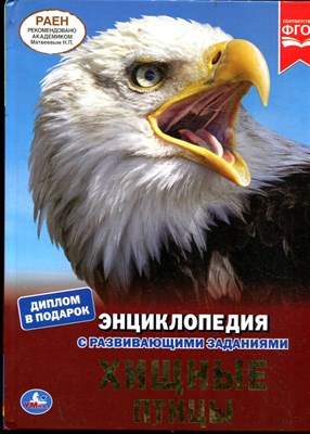 Хищные птицы | Энциклопедия с развивающими заданиями. - 2020 - фото 228414