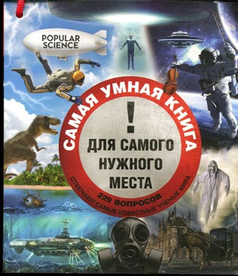 Самая умная книга для самого нужного места: 229 удивительных вопросов и умных ответов на них - 2015 - фото 228416
