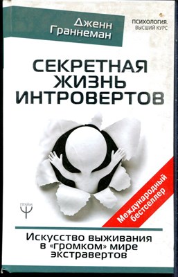 Граннеман Д. - Секретная жизнь интровертов. Искусство выживания в "громком" мире экстравертов - 2018 - фото 228417