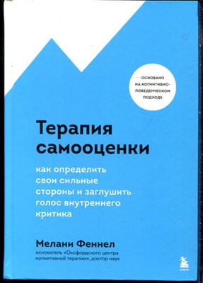 Феннел М. - Терапия самооценки: как определить свои сильные стороны и заглушить голос внутреннего критика - 2023 - фото 228419