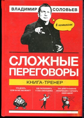 Соловьев В. - Сложные переговоры. Книга-тренер в комиксах - 2018 - фото 228421