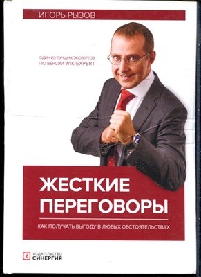 Рызов И. - Жесткие переговоры. Как получать выгоду в любых обстоятельствах - 2021 - фото 228422