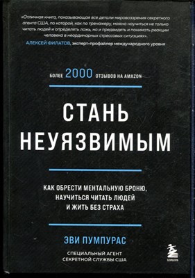 Пумпупурас Э. - Стать неуязвимым: как обрести ментальную броню, научиться читать людей и жить без страха - 2022 - фото 228423