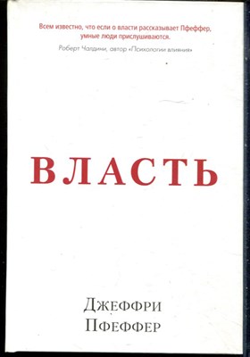 Пфеффер Д. - Власть. Почему у одних она есть, а у других нет - 2014 - фото 228424