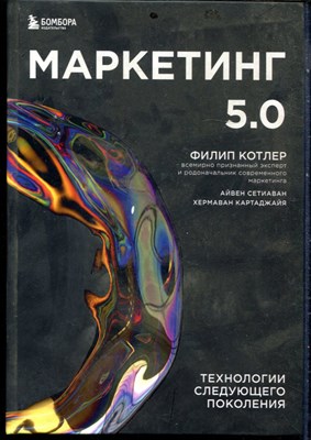 Котлер Ф. - Маркетинг 5.0. Технология следующего поколения - 2022 - фото 228434