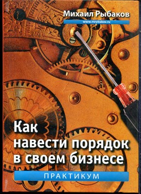 Рыбаков М. - Как навести порядок в своем бизнесе. Как построить систему из ненадежных элементов - 2016 - фото 228436