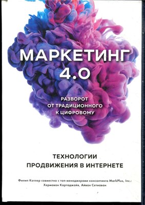 Котлер Ф., Картаджайя Х., Сетиаван А. - Маркетинг 4.0. Разворот от традиционоого к цифровому - 2020 - фото 228437
