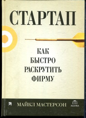Мастерсон М. - Стартап. Как быстро раскрутить фирму - 2017 - фото 228440