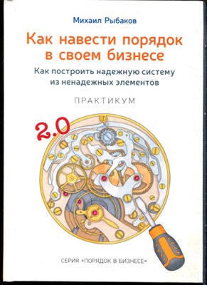 Рыбаков М. - Как навести порядок в своем бизнесе. Как построить надежную систему из ненадежных элементов - 2017 - фото 228441