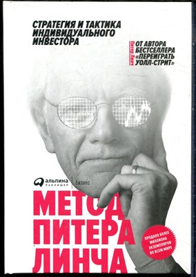Линч П. - Метод Питера Линча - 2020 - фото 228442