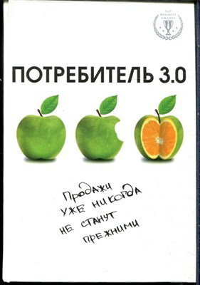 Потребитель 3.0. Продажи уже никогда не станут прежними - 2015 - фото 228443