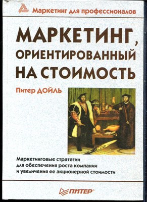 Дойль П. - Маркетинг, ориентированный на стоимость - 2001 - фото 228447