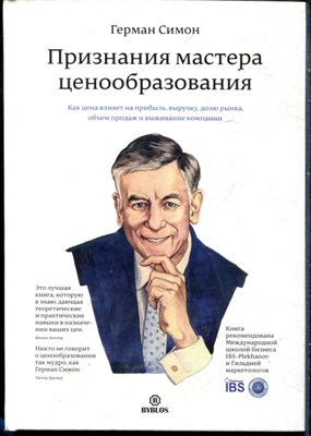 Симон Г. - Признания мастера ценообразования. Как цена влияет на прибыль, выручку, долю рынка, объем продаж и выживание компании - 2017 - фото 228450