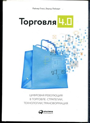 Глэсс Р., Лдейкерт Б. - Торговля 4.0 - 2017 - фото 228452