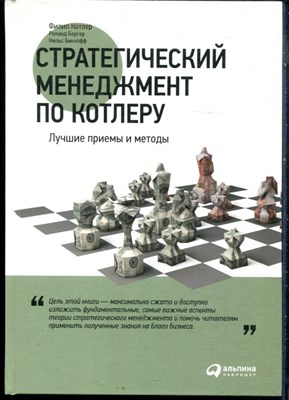 Котлер Ф., Бергер Р., Бинхофф Н. - Стратегический менеджмент по Котлеру. Лучшие приемы и методы - 2016 - фото 228454
