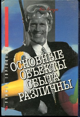 Лэнгдон К. - Основные объекты сбыта различны: технология продаж - 1998 - фото 228455