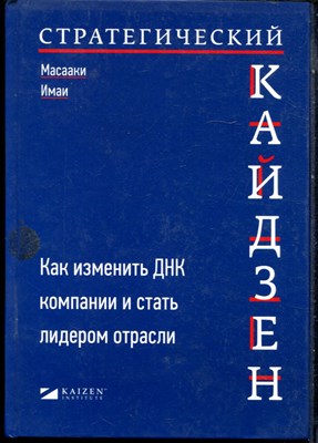 Имаи М. - Стратегический кайдзен. Как изменить ДНК компании и стать лидером отрасли - 2022 - фото 228456