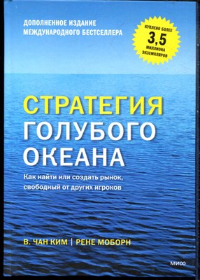 Чан Ким В., Моборн Р. - Стратегия голубого океана. Как найти и создать рынок, свободный от других игроков - 2022 - фото 228459