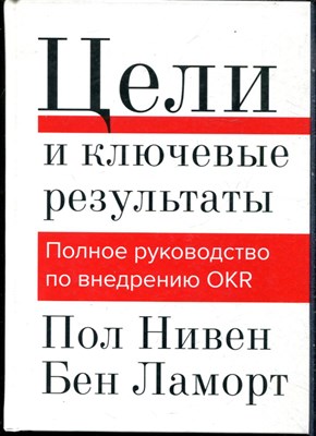 Нивен П., Ламорт Б. - Цели и ключевые результаты. Полное руководство по внедрению OKR - 2021 - фото 228460