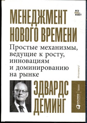 Деминг Э. - Менеджмент нового времени: Простые механизмы, ведущие к росту, инновациям и доминированию на рынке - 2019 - фото 228462