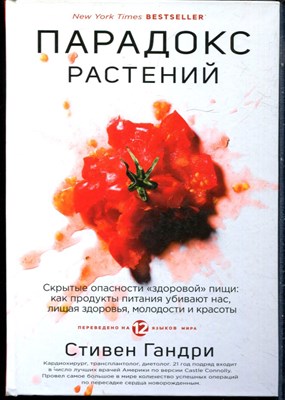 Гандри С. - Парадокс растений. Скрытые опасности "здоровой" пищи: как продукты питания убивают нас, лишая здоровья, молодости и красоты - 2020 - фото 228465