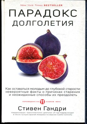 Гандри С. - Парадокс долголетия. Как оставаться молодым до глубокой старости: невероятные факты о причинах старения и неожиданные способы их преодоления - 2021 - фото 228466