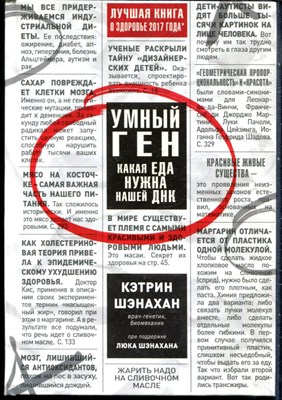 Шэнахан К. - Умный ген. Какая еда нужна нашей ДНК - 2020 - фото 228467