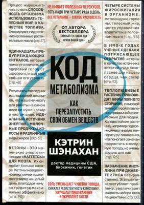 Шэнахан К. - Код метаболизма. Как перезапустить свой обмен веществ - 2022 - фото 228468