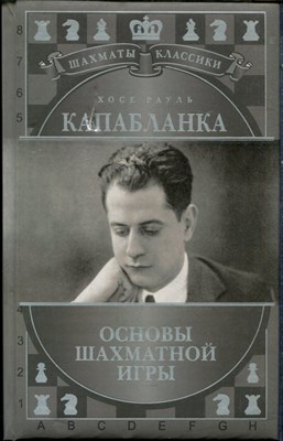 Капабланка Х.Р. - Основы шахматной игры - 2016 - фото 228477
