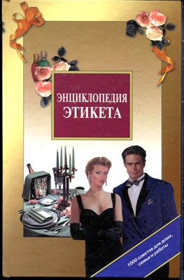 Панкеев И. - Энциклопедия этикета - 1999 - фото 228478