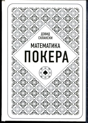 Склански Д. - Математика покера от профессионала - 2019 - фото 228485