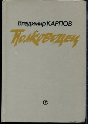Карпов В. - Полководец - 1985 - фото 228486