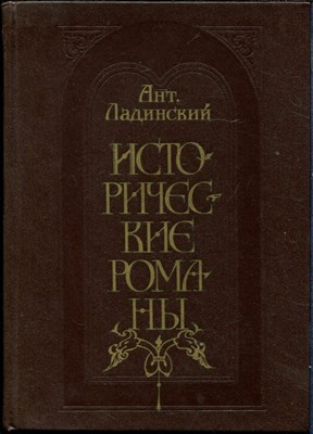 Ладинский А. - Исторические романы - 1984 - фото 228488