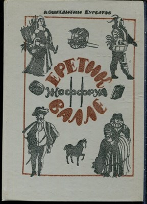 Курбатов К. - Еретик Жоффруа Калле - 1987 - фото 228489