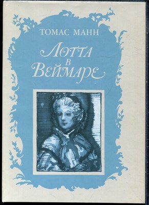 Манн Т. - Лотта в Веймаре - 1990 - фото 228490