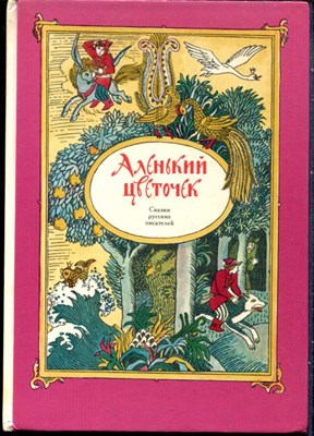 Аленький цветочек | Рис. Л.. Казбекова. - 1990 - фото 228491