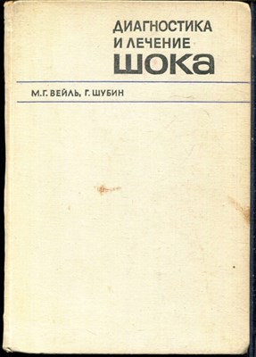 Вейль М.Г., Шубин Г. - Диагностика и лечение шока - 1971 - фото 228496