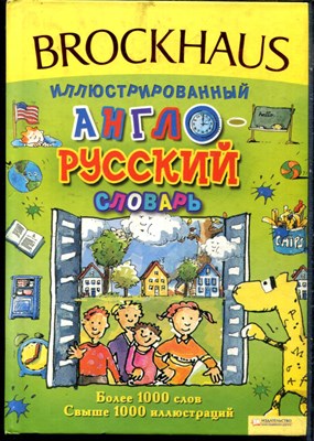 Паго А. - Brockhaus. Иллюстрированный англо-русский словарь - 2012 - фото 228497